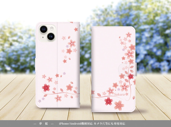 iPhone/Android対応 手帳型スマホケース（カメラ穴有/はめ込み式）【夢桜】