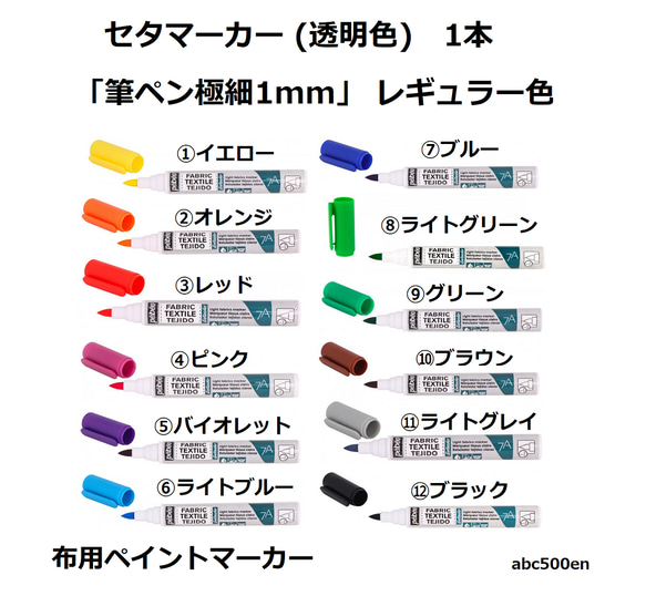 布用ペイントマーカー　1本「筆ペン極細1mm」  レギュラー色 セタマーカー (透明色) /布ペン/推し縫い/ぬい