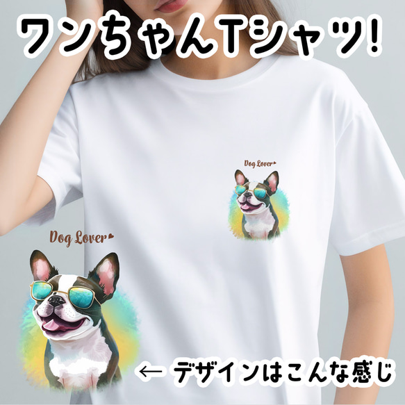 【 グラサン ボストンテリア 】  Tシャツ　おしゃれ　かわいい　犬　ペット　うちの子　プレゼント　ギフト