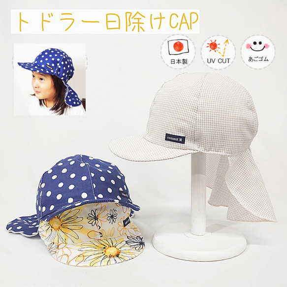 トドラー日除けCAP♪ 【日本製】ベビー＆キッズ/子供帽子/UVカット/日除け/あごゴム/シャポックス/31-1002