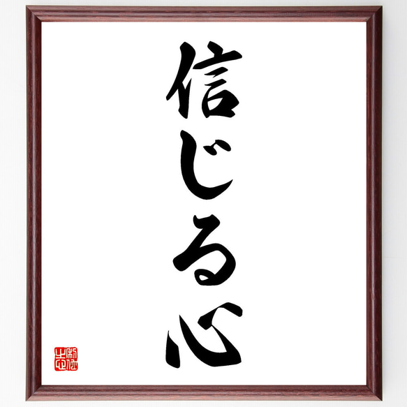 名言「信じる心」額付き書道色紙／受注後直筆(V5593)