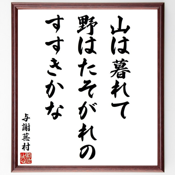 与謝蕪村の俳句・短歌「山は暮れて、野はたそがれの、すすきかな」額付き書道色紙／受注後直筆（Y9244）