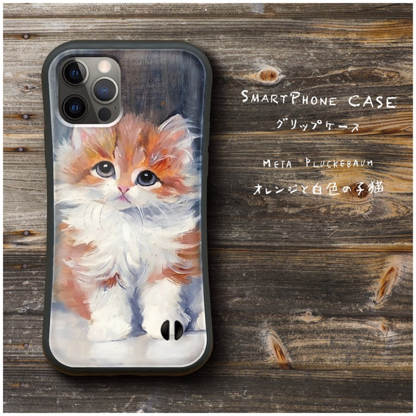 【 Meta Pluckebaum オレンジと白色の子猫 】スマホケース グリップケース 全機種対応 絵画 iPhone