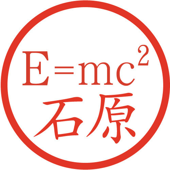 相対性理論の計算式 アインシュタイン イラストはんこ 認印