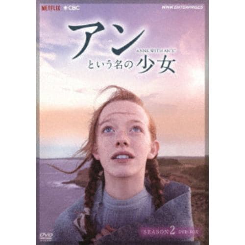 【DVD】アンという名の少女 シーズン2 DVDBOX