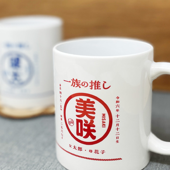 《名入れ》一族の推しマグカップ｜陶器｜命名書｜オーダーメイド｜誕生日｜記念日｜プレゼント｜お祝い｜ギフト｜贈り物｜