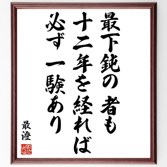 最澄の名言「最下鈍の者も十二年を経れば必ず一験あり」額付き書道色紙／受注後直筆（Y0406）