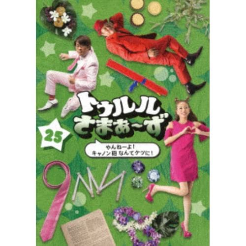 【DVD】 トゥルルさまぁ～ず25