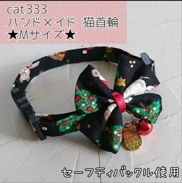 cat333 Mサイズ 猫首輪 セーフティバックル クリスマス