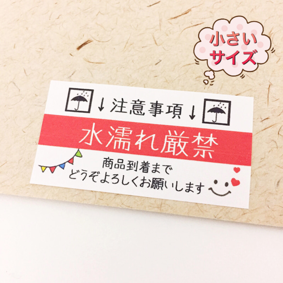 【小さいサイズ】水濡れ厳禁･ガーランド ＊配達員さんへ＊ケアシール