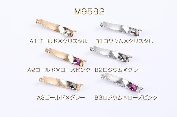 M9592-A1  18個  コネクターチャーム ツイスト ラインストーン付き 2カン付き 5×27mm 3X（6ヶ）