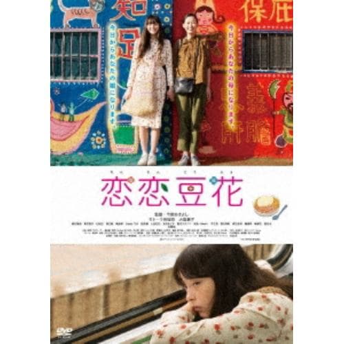 【DVD】恋恋豆花