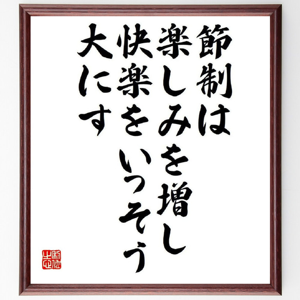 デモクリトスの名言「節制は楽しみを増し、快楽をいっそう大にす」額付き書道色紙／受注後直筆（V6164）