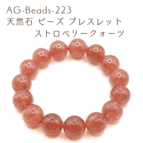 AG-Beads-223 天然石 ビーズ ブレスレット ストロベリークォーツ