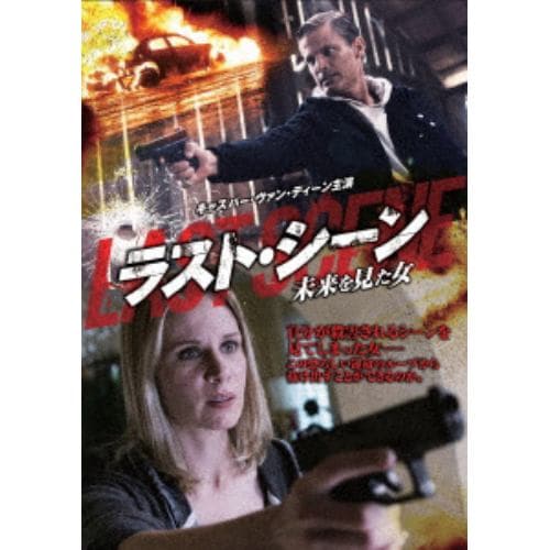 【DVD】 ラスト・シーン ～未来を見た女