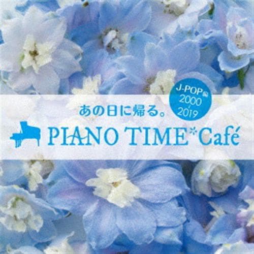 【CD】オトナオンガク premium life あの日に帰る。PIANO TIME*Cafe～J-POP編 【2000～2018】