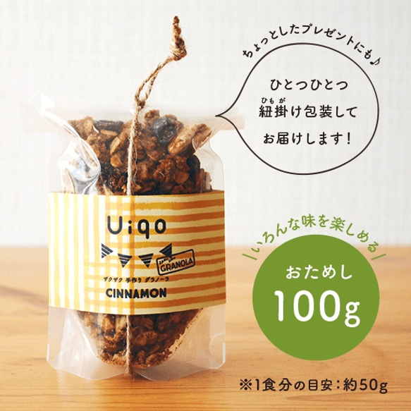 Uiqo 砂糖不使用＊ザクザク手作りグラノーラ　シナモン/100g