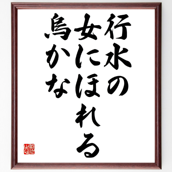 名言「行水の、女にほれる、烏かな」額付き書道色紙／受注後直筆（Z9181）