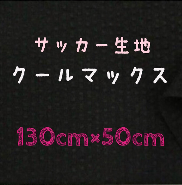 ♡クールマックス♡サッカー生地ブラック