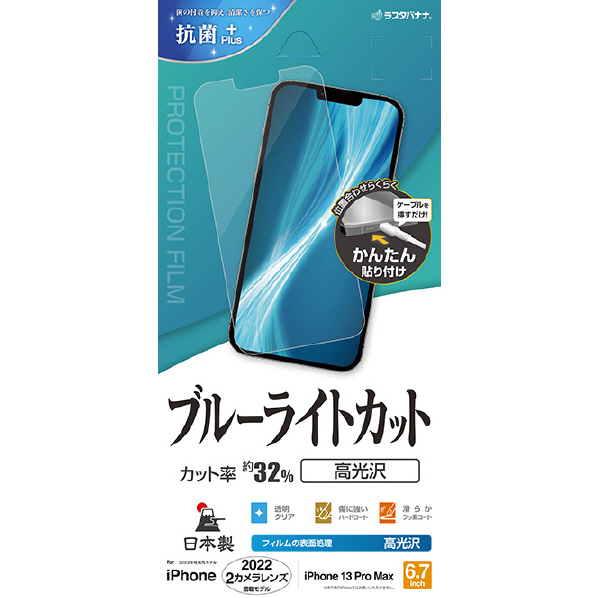 ラスタバナナ iPhone 14 Plus/13 Pro Max用ブルーライトカット 高光沢フィルム クリア E3575IP267