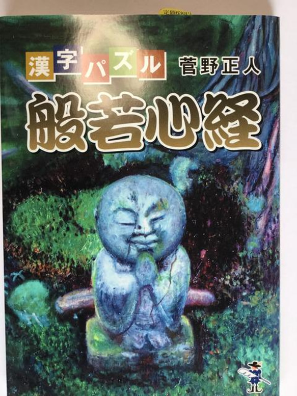 脳トレパズル　漢字パズル般若心経　２００５年出版　プレゼント包装済み