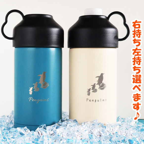 ペンギンたちが氷の上を ペットボトルホルダー 500ml 600ml対応 名入れ 保冷 敬老の日 誕生日 暑い夏に♪