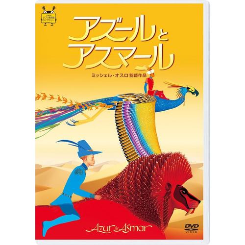 【DVD】アズールとアスマール