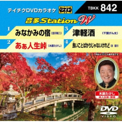 【DVD】みなかみの宿／あぁ人生峠／津軽酒／良いことばかりじゃないけれど