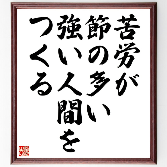 名言「苦労が節の多い強い人間をつくる」額付き書道色紙／受注後直筆（Z7339）