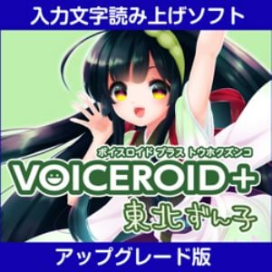 VOICEROID+ 東北ずん子 EX アップグレード版