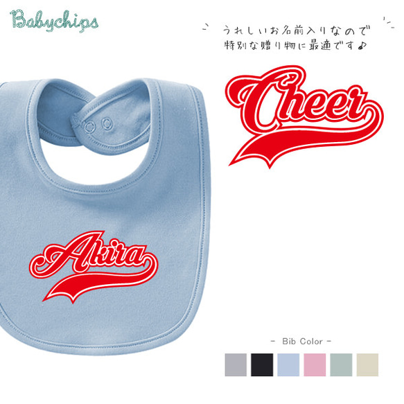 【メール便送料無料】名入れ スタイ シンプル 出産祝 プレゼント / Cheer ( チア )  bib-sport58