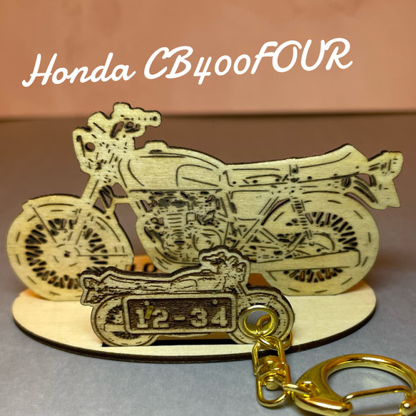 バイク ホンダ HONDA CB400FOUR 模型 木製 フィギュア スタンドキーホルダー オリジナル ナンバ 名入れ