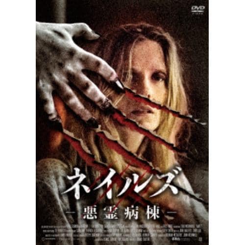 【DVD】ネイルズ -悪霊病棟-