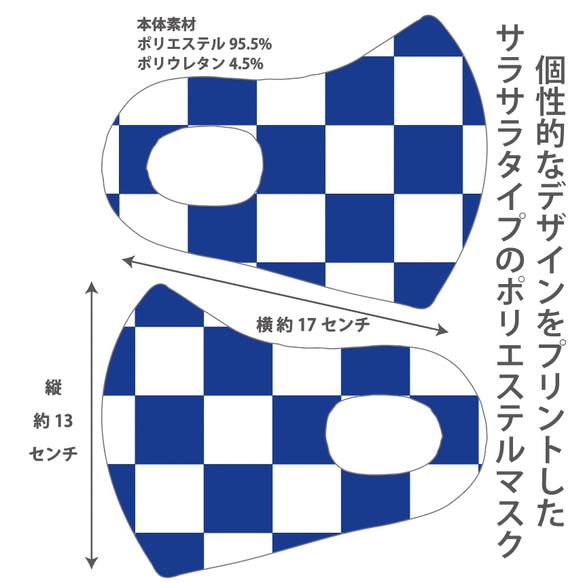 おしゃれマスク　個性的なデザインのプリントマスク　サラサラポリエステルマスク　洗えるマスク　市松模様　白青