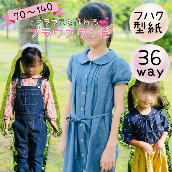 型紙 ワンピース 子供服 女の子 フォーマル ブラウス｜36wayブラウスワンピ【Ａ３印刷型紙】※作り方レシピ付き