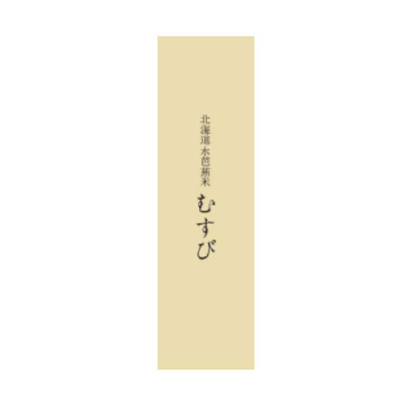 【令和5年 北海道産】むすび ～おぼろづき～２合パック 水芭蕉米「第９回米-1G」銀賞受賞米