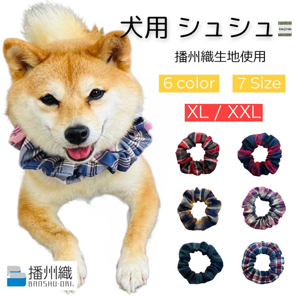 XL/XXL【シュシュ 播州織 チェック柄 】 日本製 犬用 猫用 首輪 シンプル 可愛い お洒落 デザイン お散歩