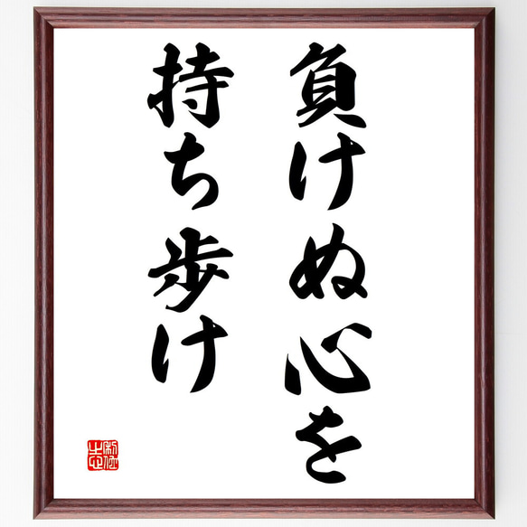 名言「負けぬ心を持ち歩け」額付き書道色紙／受注後直筆（V3050)