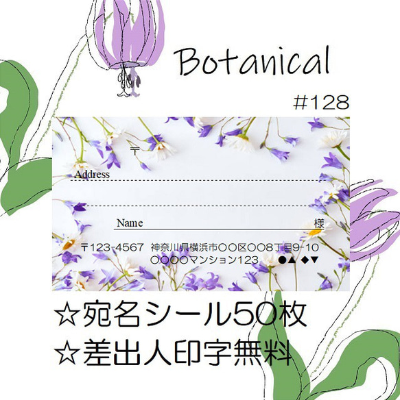 ⭐️宛名シール⭐️50枚⭐️ボタニカル⭐️Botanical⭐️#128⭐️折曲なしクリアファイル⭐️おしゃれ