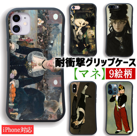 【耐衝撃グリップケース】 iPhone マネ ☆印象派☆ フォリー・ベルジェールのバー 衝撃吸収 アート 絵画 art