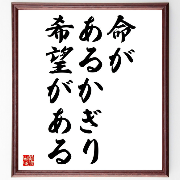 名言「命があるかぎり希望がある」額付き書道色紙／受注後直筆（Z1754）