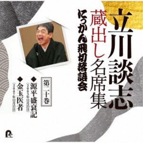 【CD】立川談志 蔵出し名席集 にっかん飛切落語会 第二十巻