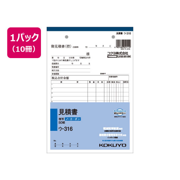 コクヨ 見積書 10冊 1パック(10冊) F836683ｳ-316