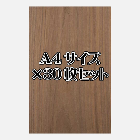 天然木シート「ウォールナット」Ａ4サイズ30枚セット