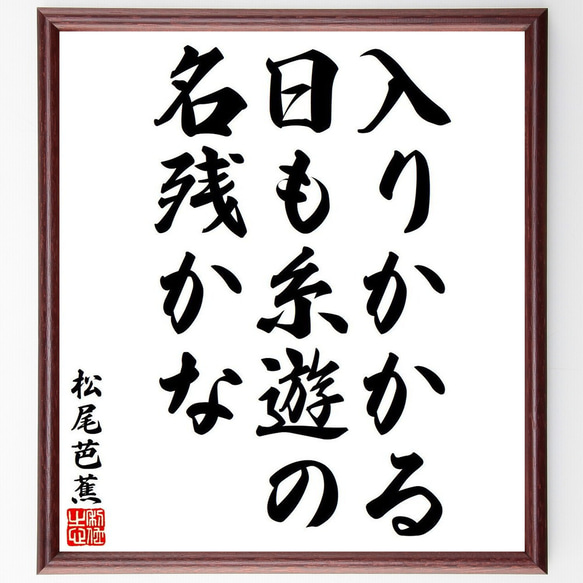 松尾芭蕉の俳句・短歌「入りかかる、日も糸遊の、名残かな」額付き書道色紙／受注後直筆（Y8367）