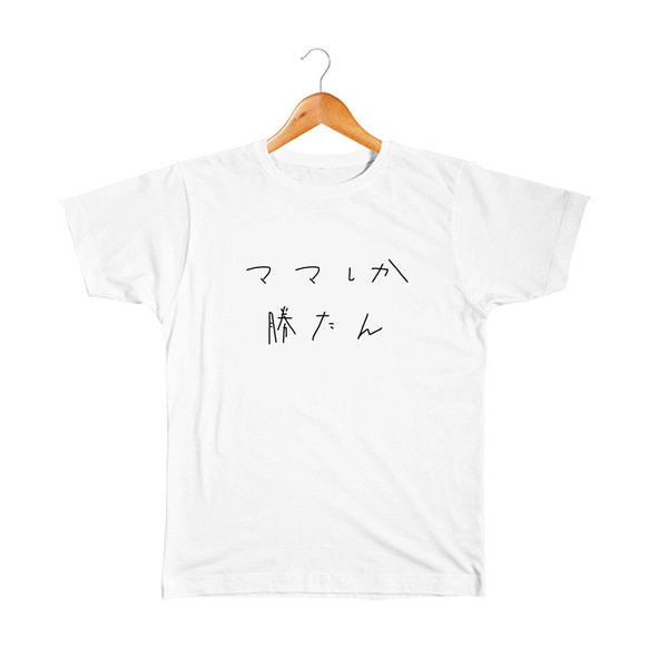 ママしか勝たん ベビー&キッズTシャツ