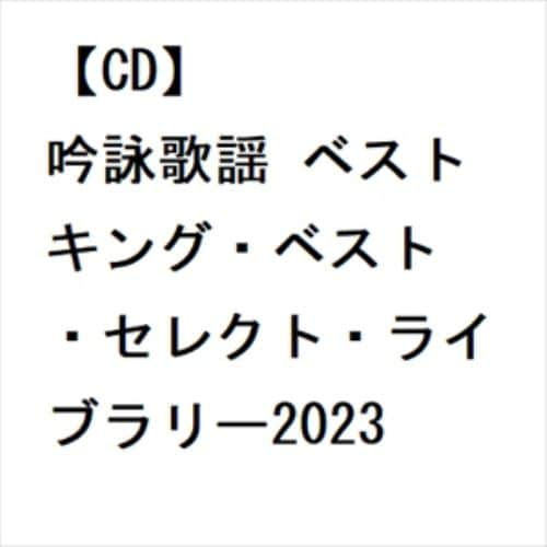 【CD】吟詠歌謡 ベスト キング・ベスト・セレクト・ライブラリー2023