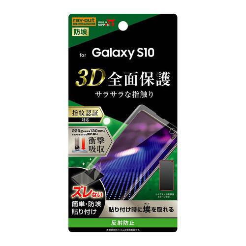 レイ・アウト Galaxy S10 フィルム TPU 反射防止 フルカバー 衝撃吸収 RT-GS10F／WZH