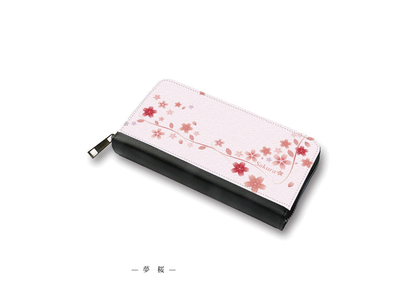 （送料無料）長財布【夢桜】（名入れ可）