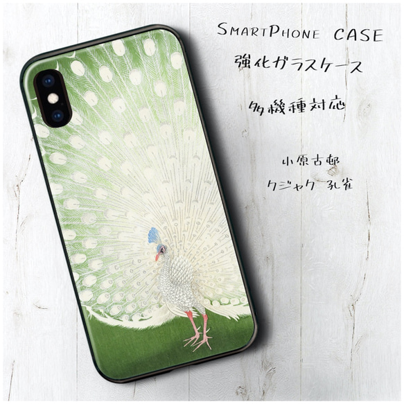 ガラスケース【 小原古邨 クジャク 孔雀】スマホケース 名画 絵画 ストラップホール iPhoneX iPhone11